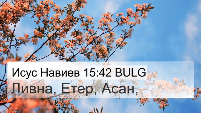 Исус Навиев 15:42 BULG Bible Verse Image