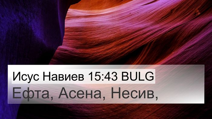 Исус Навиев 15:43 BULG 4K Wallpaper - Ефта, Асена, - 4K Wallpaper Bible Verse