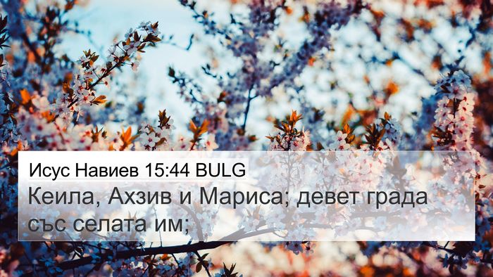 Исус Навиев 15:44 BULG 4K Wallpaper - Кеила, Ахзив и Мариса; - 4K Wallpaper Bible Verse