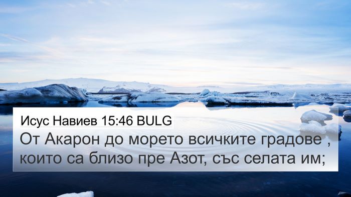 Исус Навиев 15:46 BULG 4K Wallpaper - От Акарон до морето - 4K Wallpaper Bible Verse