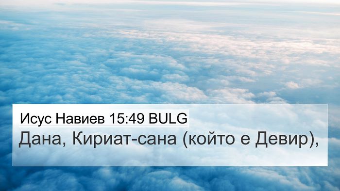 Исус Навиев 15:49 BULG Bible Verse Image