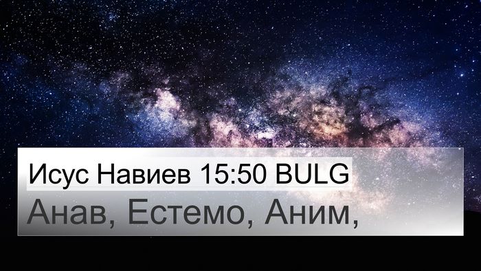 Исус Навиев 15:50 BULG Bible Verse Image
