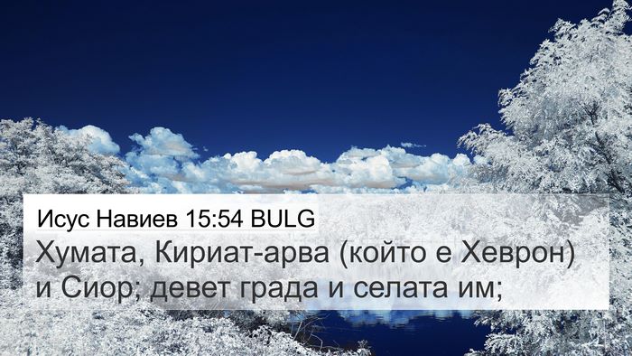 Исус Навиев 15:54 BULG Bible Verse Image