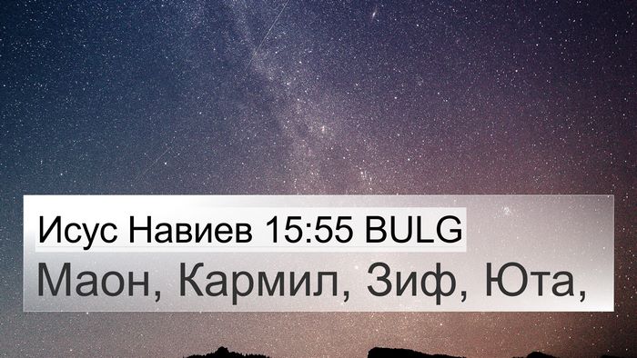 Исус Навиев 15:55 BULG Bible Verse Image