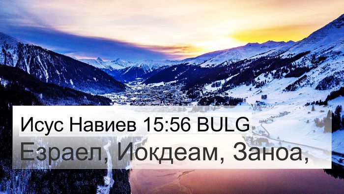 Исус Навиев 15:56 BULG 4K Wallpaper - Езраел, Иокдеам, - 4K Wallpaper Bible Verse