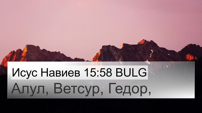 Исус Навиев 15:58 BULG 4K Wallpaper - Алул, Ветсур, - 4K Wallpaper Bible Verse