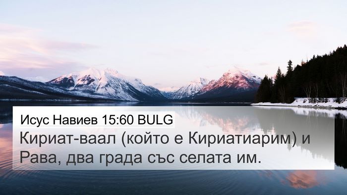 Исус Навиев 15:60 BULG Bible Verse Image
