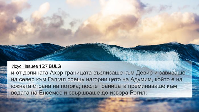 Исус Навиев 15:7 BULG Bible Verse Image