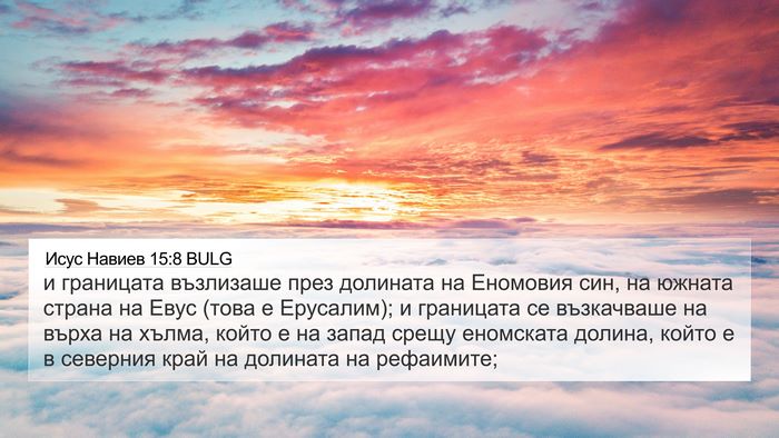 Исус Навиев 15:8 BULG Bible Verse Image