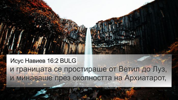 Исус Навиев 16:2 BULG Bible Verse Image