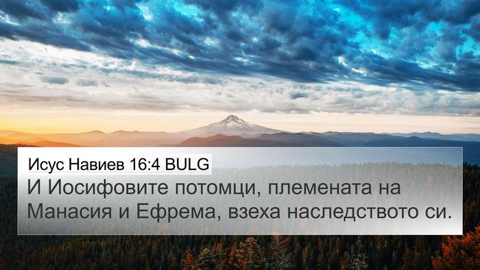 Исус Навиев 16:4 BULG 4K Wallpaper - И Иосифовите потомци, - 4K Wallpaper Bible Verse
