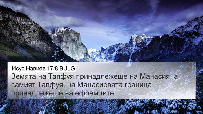 Исус Навиев 17:8 BULG 4K Wallpaper - Земята на Тапфуя - 4K Wallpaper Bible Verse