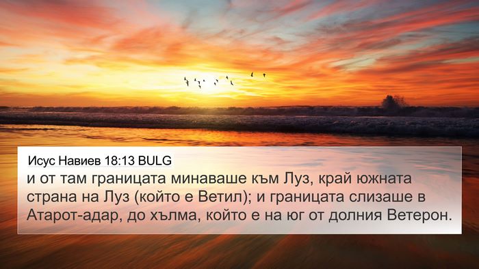 Исус Навиев 18:13 BULG 4K Wallpaper - и от там границата - 4K Wallpaper Bible Verse