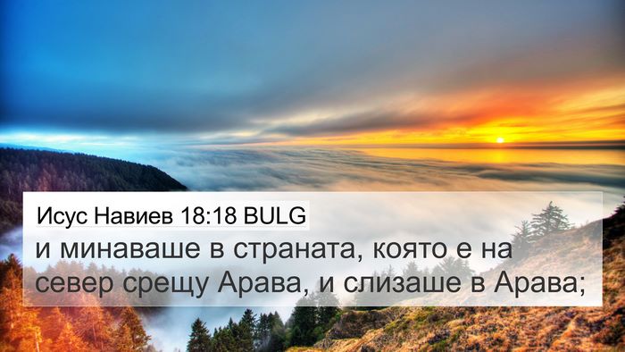 Исус Навиев 18:18 BULG Bible Verse Image