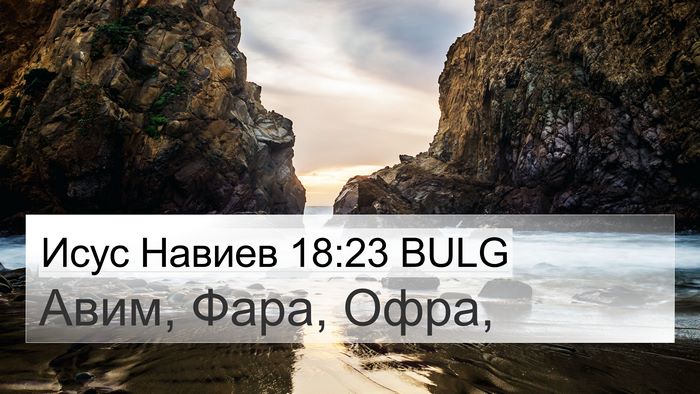 Исус Навиев 18:23 BULG 4K Wallpaper - Авим, Фара, - 4K Wallpaper Bible Verse