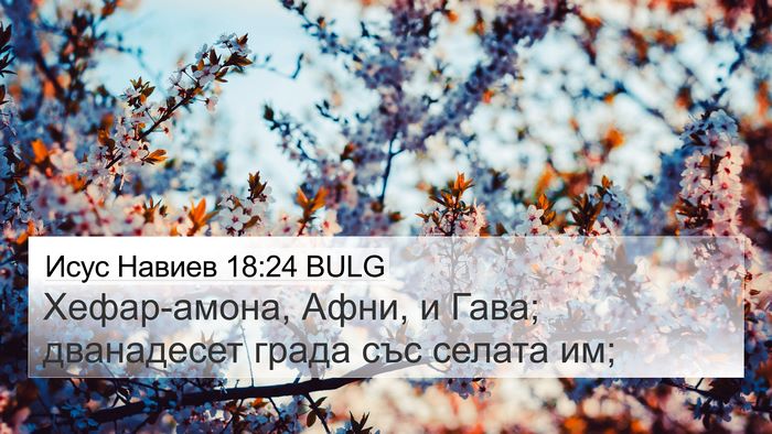 Исус Навиев 18:24 BULG 4K Wallpaper - Хефар-амона, Афни, и Гава; - 4K Wallpaper Bible Verse