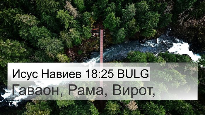 Исус Навиев 18:25 BULG 4K Wallpaper - Гаваон, Рама, - 4K Wallpaper Bible Verse