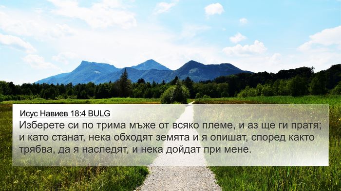 Исус Навиев 18:4 BULG 4K Wallpaper - Изберете си по трима мъже - 4K Wallpaper Bible Verse
