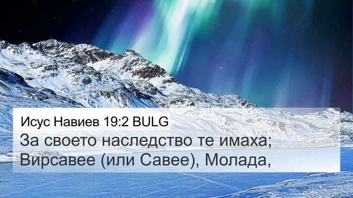 Исус Навиев 19:2 BULG Bible Verse Image