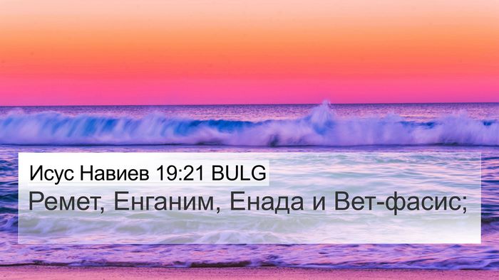 Исус Навиев 19:21 BULG 4K Wallpaper - Ремет, Енганим, Енада и - 4K Wallpaper Bible Verse