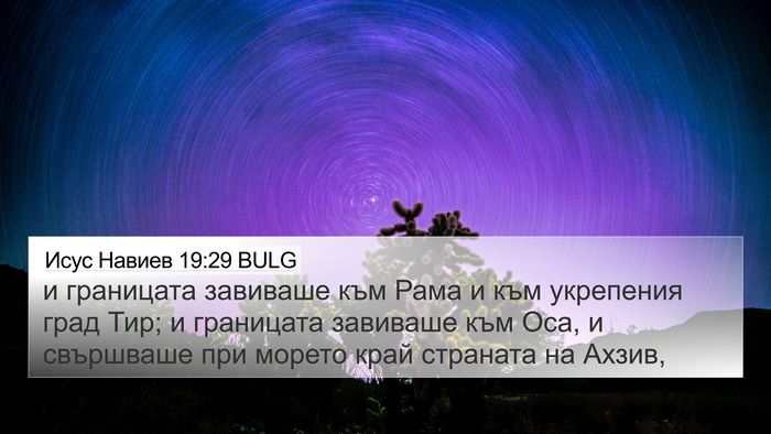 Исус Навиев 19:29 BULG Bible Verse Image