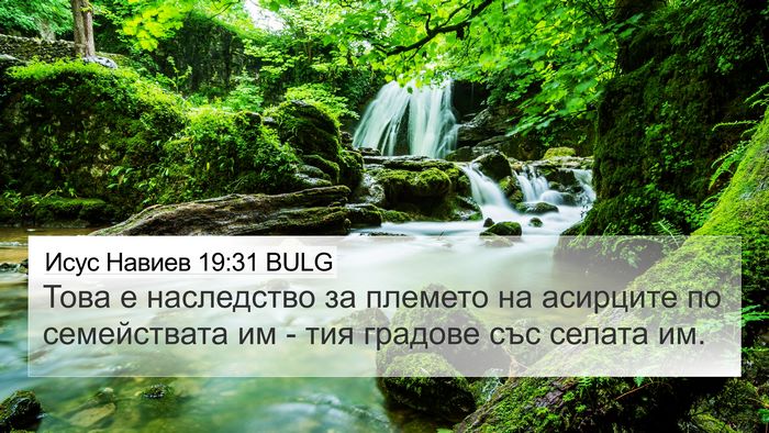 Исус Навиев 19:31 BULG 4K Wallpaper - Това е наследство за - 4K Wallpaper Bible Verse