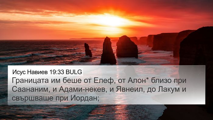 Исус Навиев 19:33 BULG Bible Verse Image