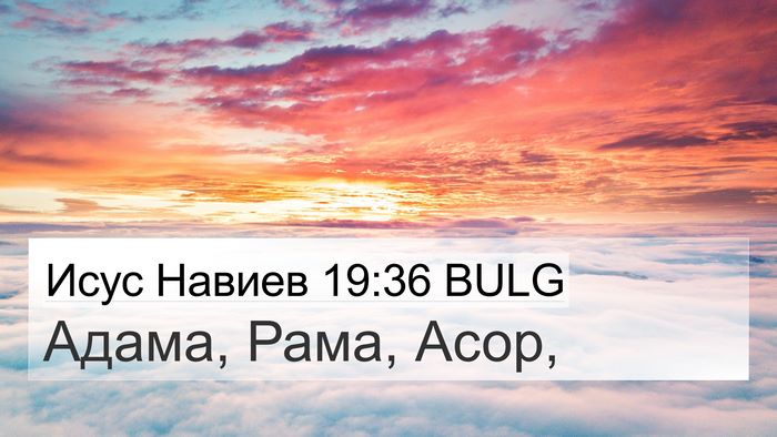 Исус Навиев 19:36 BULG 4K Wallpaper - Адама, Рама, - 4K Wallpaper Bible Verse