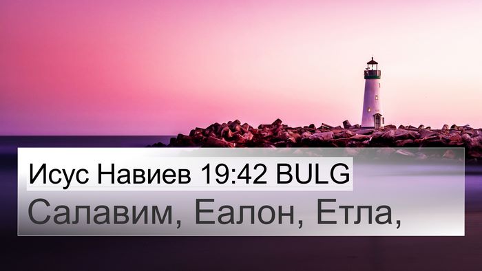 Исус Навиев 19:42 BULG Bible Verse Image