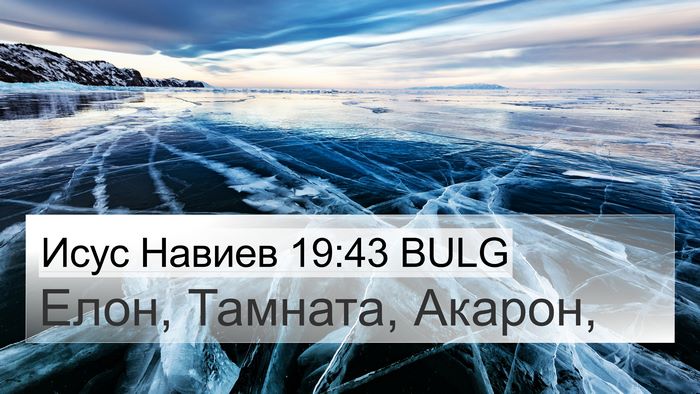 Исус Навиев 19:43 BULG Bible Verse Image