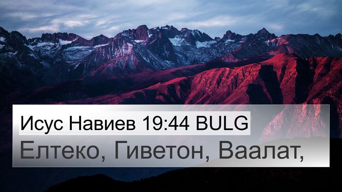Исус Навиев 19:44 BULG Bible Verse Image