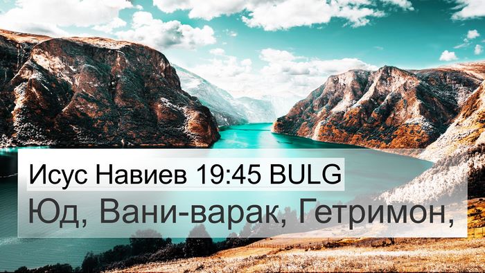 Исус Навиев 19:45 BULG 4K Wallpaper - Юд, Вани-варак, - 4K Wallpaper Bible Verse