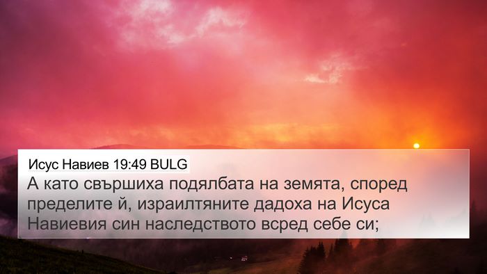 Исус Навиев 19:49 BULG 4K Wallpaper - А като свършиха подялбата - 4K Wallpaper Bible Verse
