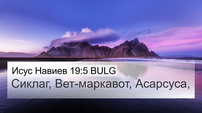Исус Навиев 19:5 BULG 4K Wallpaper - Сиклаг, Вет-маркавот, - 4K Wallpaper Bible Verse