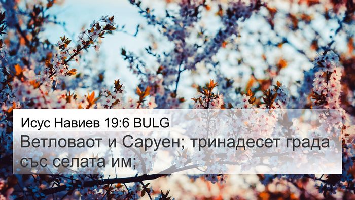 Исус Навиев 19:6 BULG 4K Wallpaper - Ветловаот и Саруен; - 4K Wallpaper Bible Verse