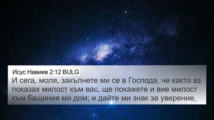 Исус Навиев 2:12 BULG Bible Verse Image