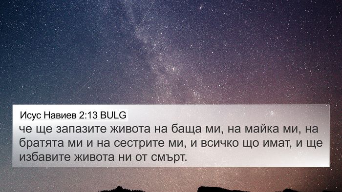 Исус Навиев 2:13 BULG 4K Wallpaper - че ще запазите живота на - 4K Wallpaper Bible Verse