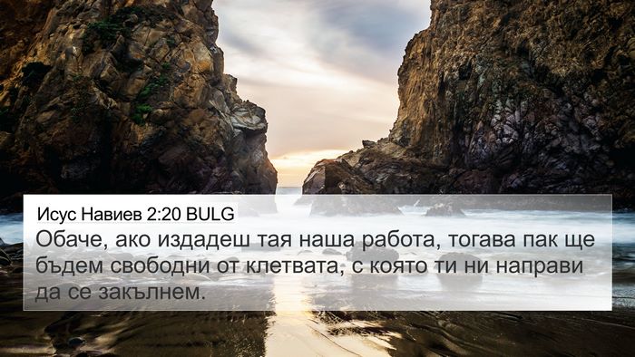 Исус Навиев 2:20 BULG Bible Verse Image