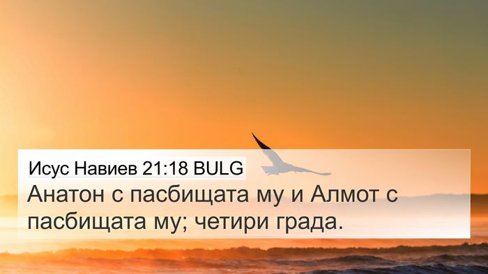 Исус Навиев 21:18 BULG 4K Wallpaper - Анатон с пасбищата му и - 4K Wallpaper Bible Verse