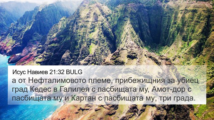 Исус Навиев 21:32 BULG Bible Verse Image