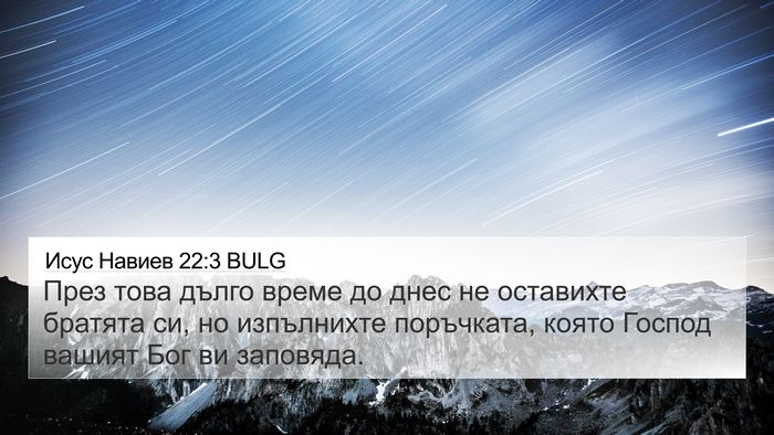 Исус Навиев 22:3 BULG 4K Wallpaper - През това дълго време до - 4K Wallpaper Bible Verse