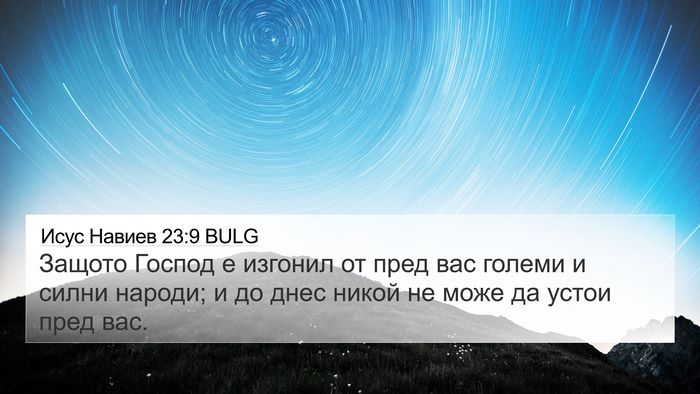 Исус Навиев 23:9 BULG Bible Verse Image