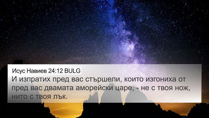 Исус Навиев 24:12 BULG 4K Wallpaper - И изпратих пред вас - 4K Wallpaper Bible Verse