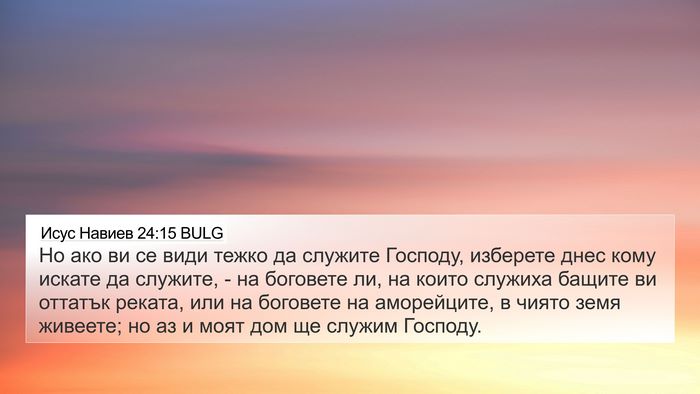 Исус Навиев 24:15 BULG Bible Verse Image
