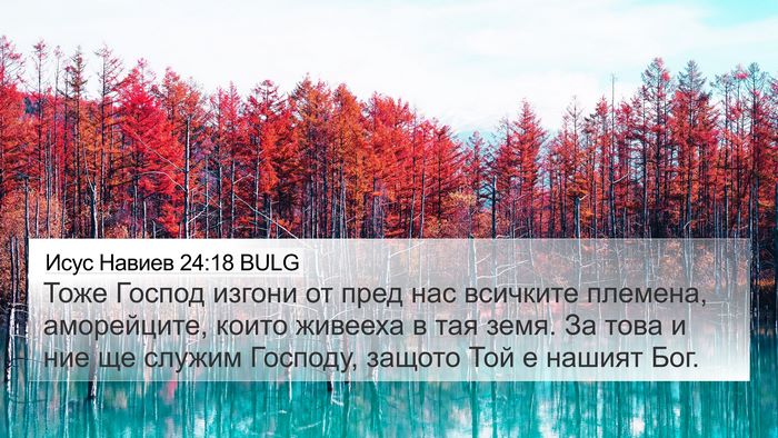 Исус Навиев 24:18 BULG 4K Wallpaper - Тоже Господ изгони от пред - 4K Wallpaper Bible Verse