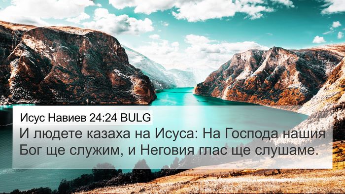 Исус Навиев 24:24 BULG Bible Verse Image