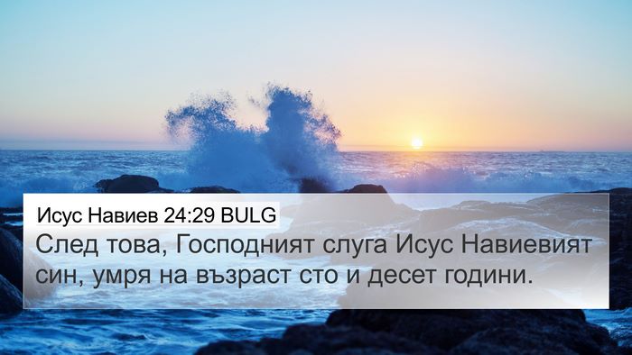 Исус Навиев 24:29 BULG 4K Wallpaper - След това, Господният - 4K Wallpaper Bible Verse