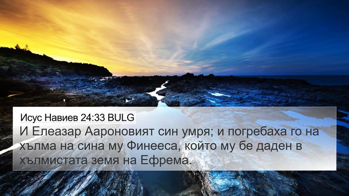 Исус Навиев 24:33 BULG Bible Verse Image