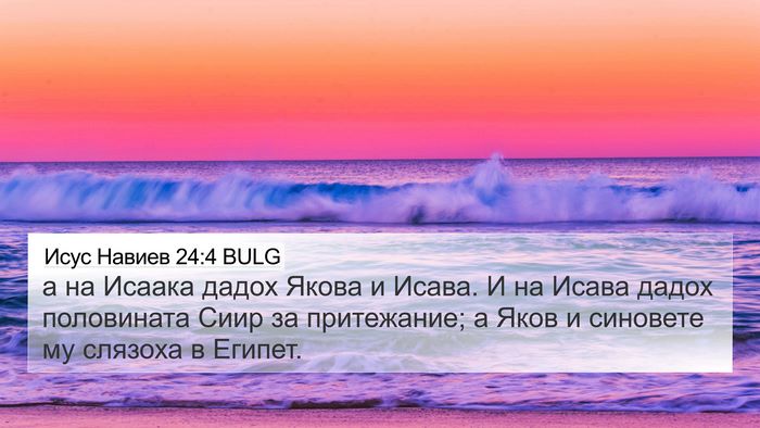 Исус Навиев 24:4 BULG Bible Verse Image