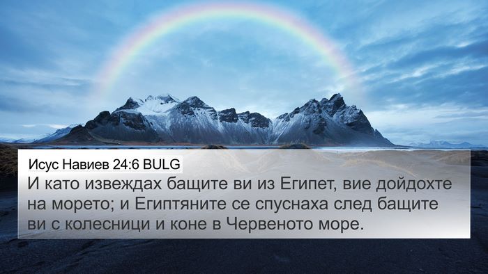 Исус Навиев 24:6 BULG Bible Verse Image